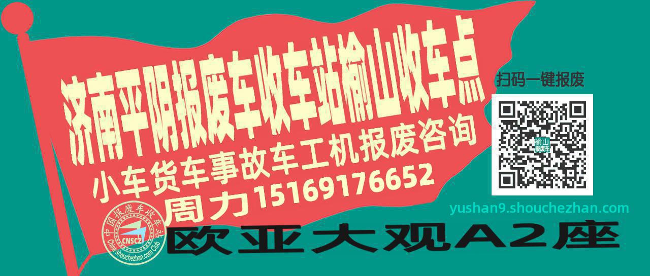 济南平阴报废车收车站榆山收车点